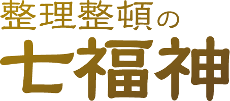 整理整頓の七福神